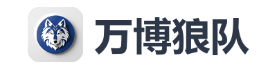 万博狼队